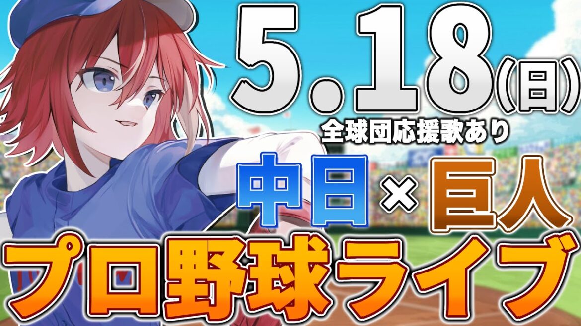 【プロ野球ライブ】中日ドラゴンズvs東京読売ジャイアンツ(巨人)のプロ野球観戦ライブ5/18(日)中日ファン、巨人ファン歓迎！！！【プロ野球速報】【プロ野球一球速報】中日ドラゴンズ 中日ライブ