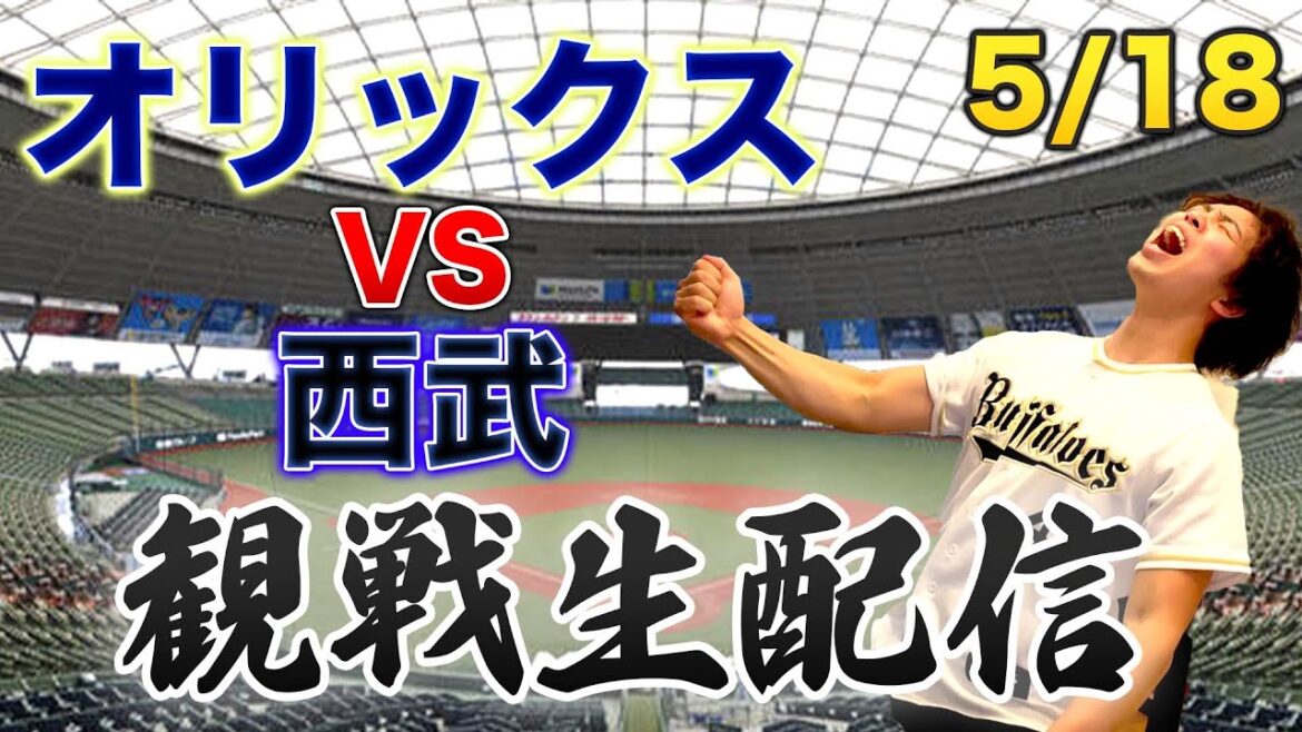 5/18 オリックスバファローズVS埼玉西武ライオンズ 観戦生配信 5/18 オリックスバファローズVS埼玉西武ライオンズ 観戦生配信