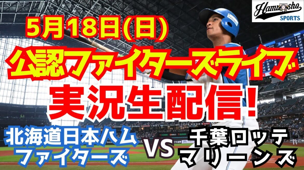 【ファイターズライブ】北海道日本ハムファイターズ対千葉ロッテマリーンズ  5/18 【ラジオ調実況】