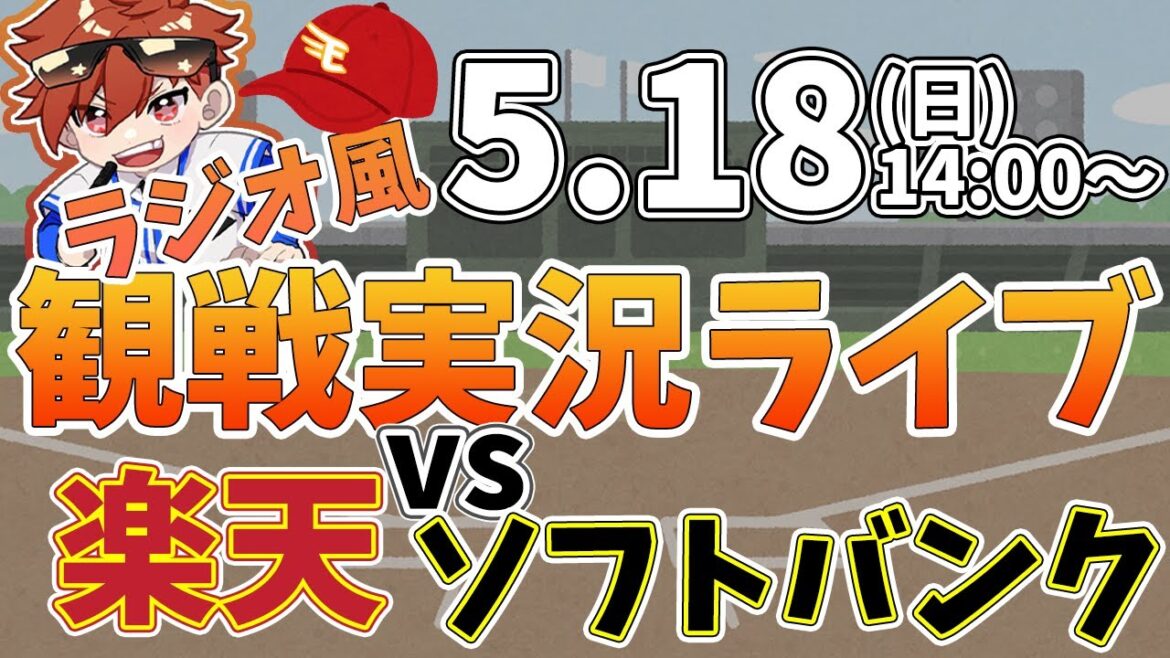 【NPBプロ野球】楽天イーグルス VS ソフトバンクホークス #rakuteneagles #東北楽天ゴールデンイーグルス  5/18【ラジオ実況風同時観戦視聴配信ライブ】