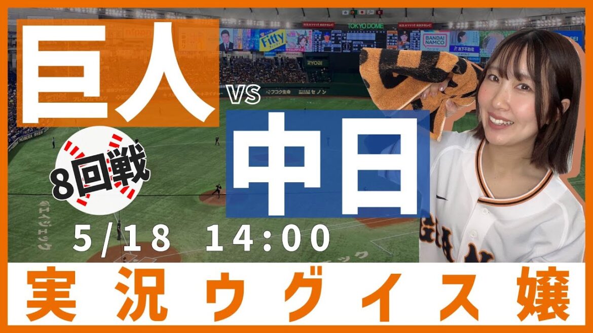 中日 vs 巨人【実況ウグイス嬢】5/18