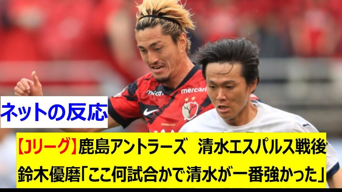 【Jリーグ】鹿島アントラーズ　清水エスパルス戦後　鈴木優磨「ここ何試合かで清水が一番強かった」