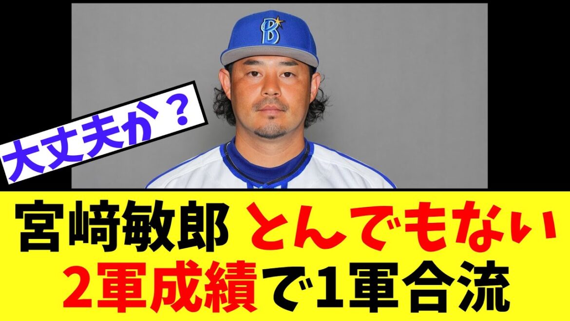 調子が悪く抹消されていた宮﨑敏郎　とんでもない2軍成績で1軍合流