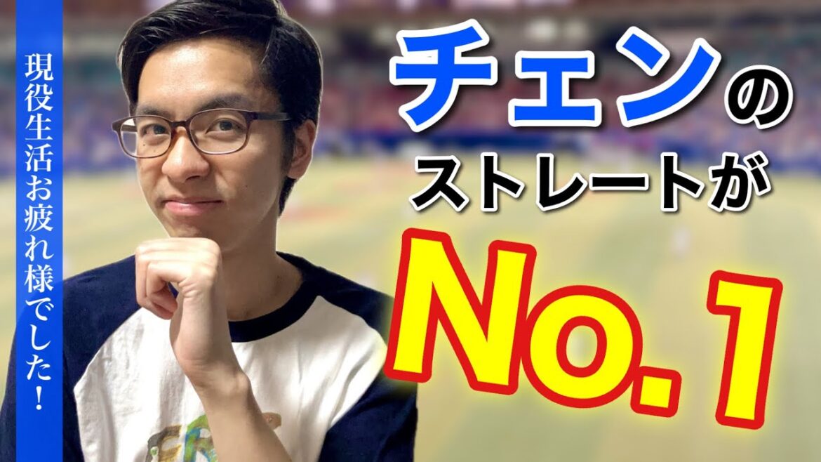 【現役生活お疲れ様でした!】チェン投手へのメッセージ動画 【現役生活お疲れ様でした!】チェン投手へのメッセージ動画