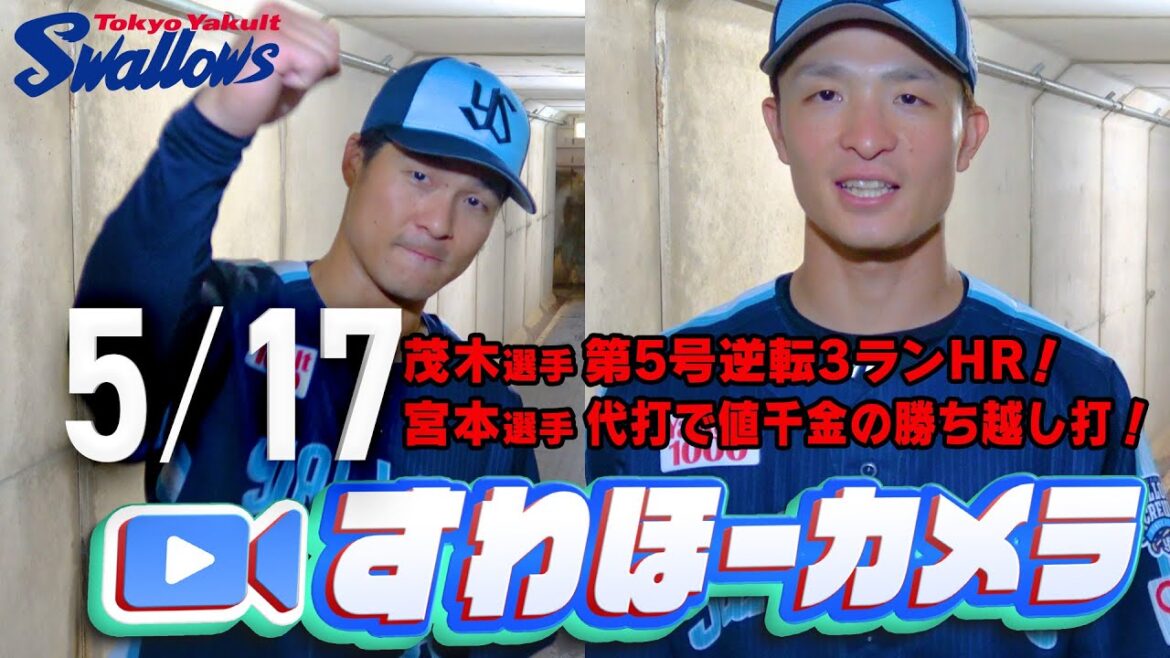 【#すわほーカメラ】茂木選手、逆転3ラン！&宮本選手、値千金の勝ち越し打！勝利後グランドからクラブハウスへ移動するチームスワローズの様子を固定カメラでお届け！　2025年5月17日（土）横浜DeNA戦