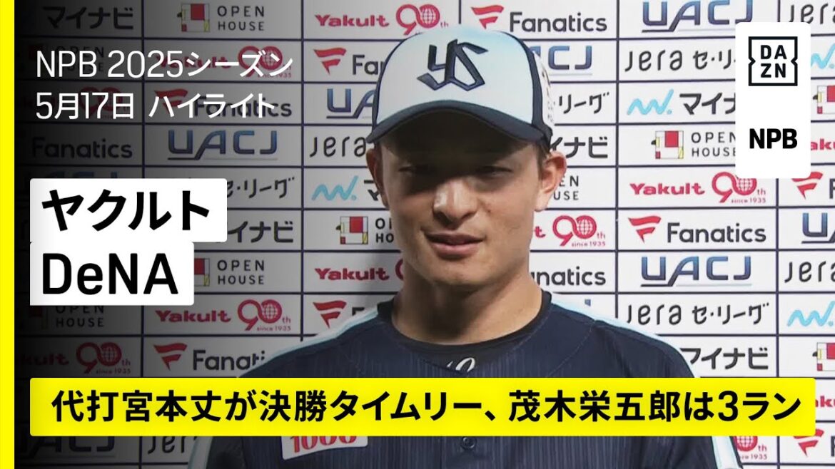 【東京ヤクルトスワローズ×横浜DeNAベイスターズ｜宮本丈の決勝打でヤクルトが接戦を制す｜ハイライト】2025年5月17日 プロ野球