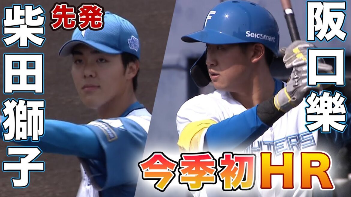 阪口樂今季初HR！先発・ドラ１ルーキー柴田獅子 5/13 北海道日本ハムvs読売ジャイアンツ～ファーム～ハイライト『GAORAプロ野球中継～ファーム～』（北海道日本ハムファイターズ）