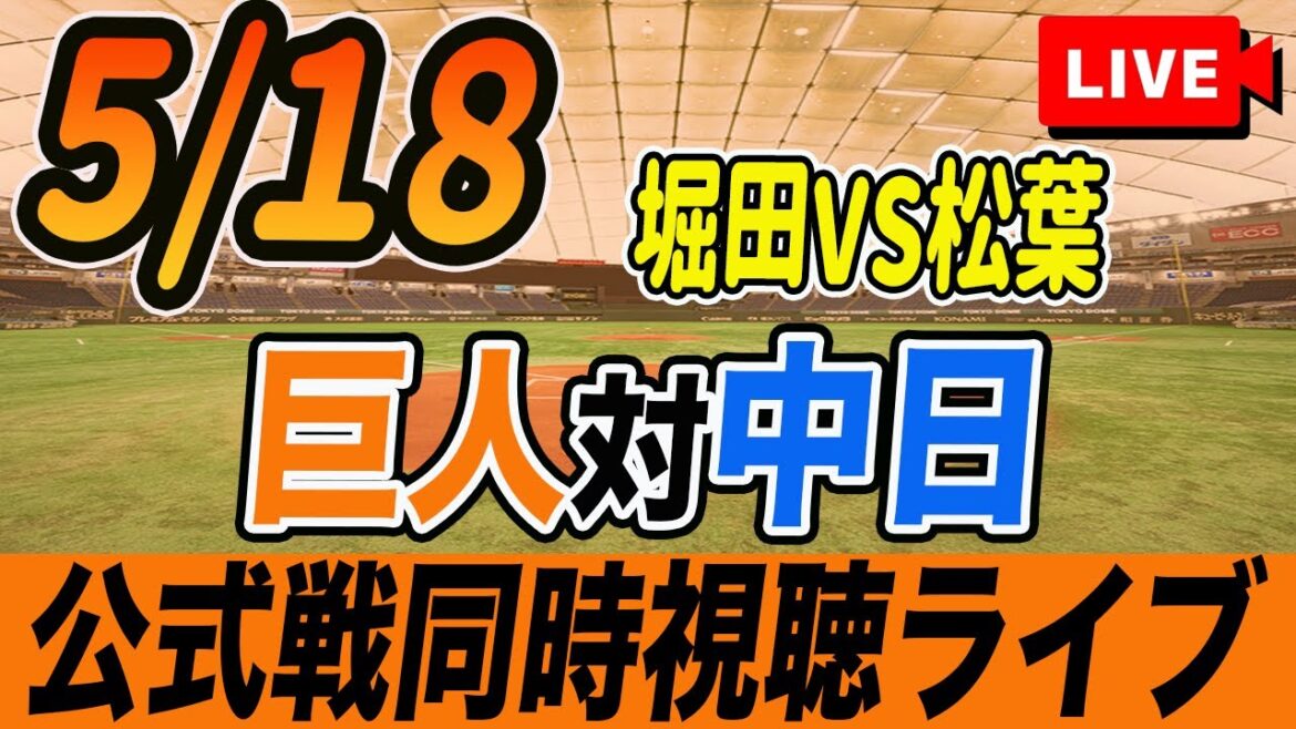 【巨人/同時視聴】5/18巨人対中日ドラゴンズ8回戦を観戦しながら雑談しようライブ配信　田中将大先発イースタンリーグも　読売ジャイアンツ　観戦ライブ