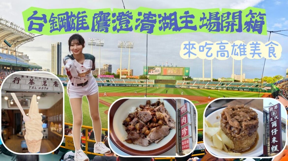 #台鋼雄鷹 高雄 #澄清湖棒球場 主場開箱｜ #吳念庭 返台加盟中職首支全壘打出爐｜親身體驗 #WingStars 主場應援的魅力｜ #鴨肉珍 #北港蔡三代筒仔米糕 #弘記肉燥飯 美食不藏私全分享