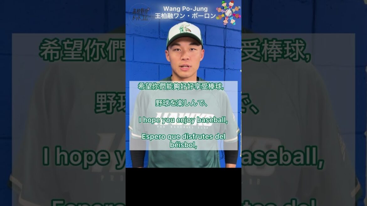 台湾プロ野球・王柏融interview (台鋼雄鷹）,Wang Po-Jung・Taiwanese professional baseball players【中國,English,Español 】