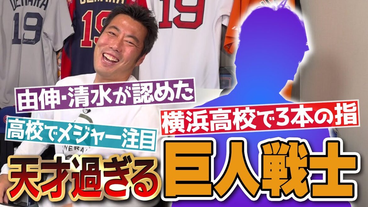不思議で変態…なのに打撃練習は全部ホームラン!?あの高橋由伸・清水隆行さんが天才と呼ぶ巨人戦士の噂を徹底検証！【松井秀喜さんを超えると言われた逸材】【野村監督夫妻との笑撃の因縁!?】【①/3】