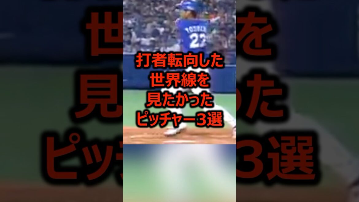 打者転向した世界線を見たかったピッチャー3選 #プロ野球 #ピッチャー #西純矢