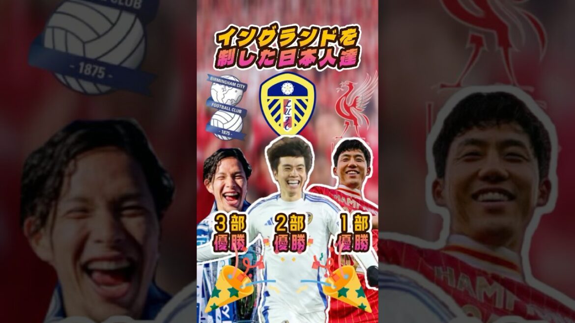 イングランドを制した日本人達#遠藤航 #田中碧 #サッカー