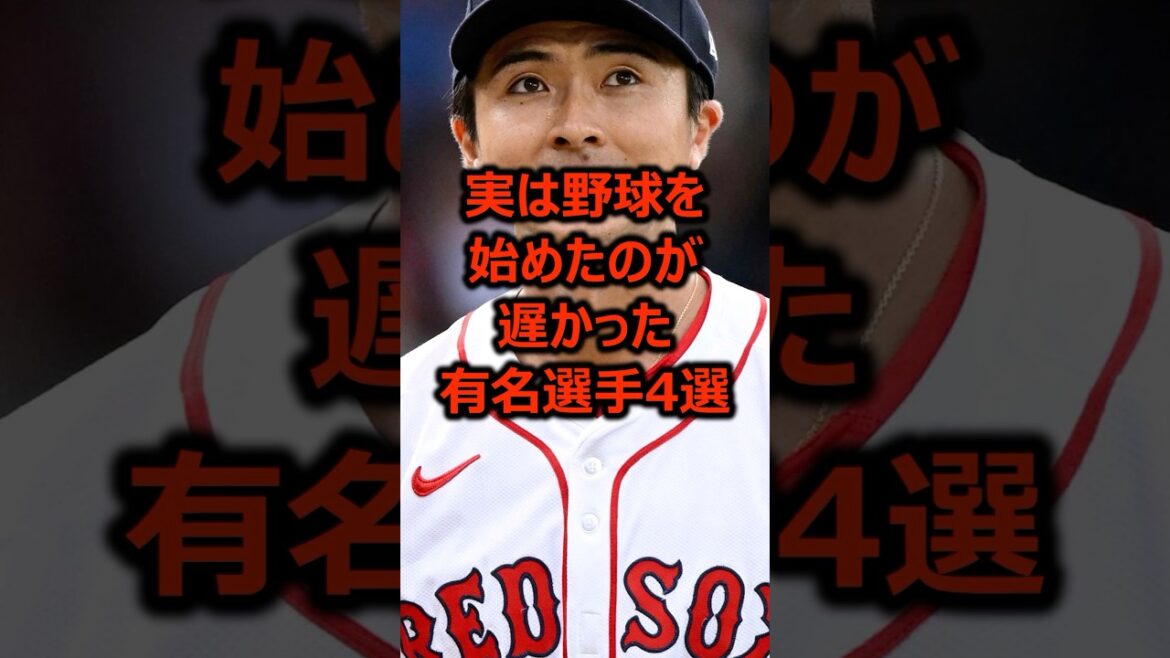 実は野球を始めたのが遅かった有名選手4選 #プロ野球 #野球 #メジャーリーグ 実は野球を始めたのが遅かった有名選手4選 #プロ野球 #野球 #メジャーリーグ