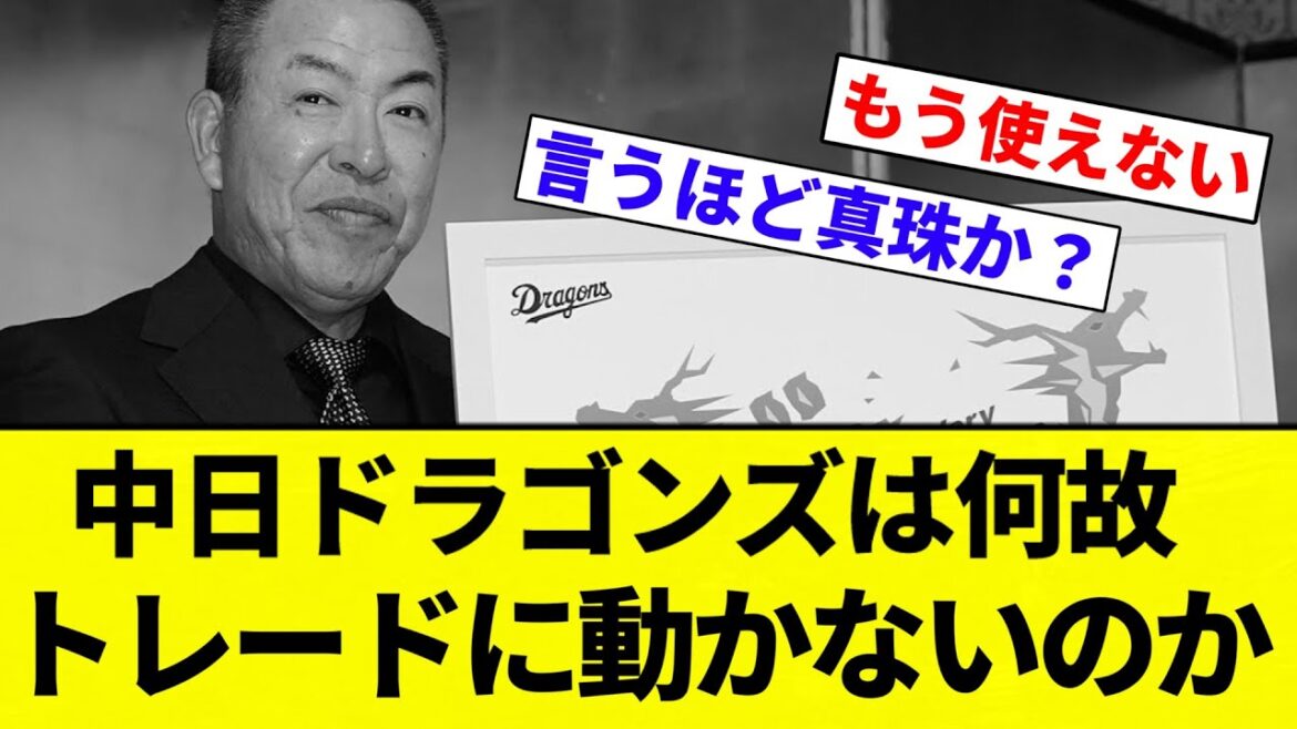 【疑問】中日ドラゴンズは何故トレードに動かないのか【プロ野球反応集】【2chスレ】【なんG】