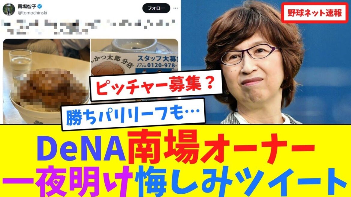 DeNA南場オーナー、一夜明け悔しみツイート【ネット反応集】