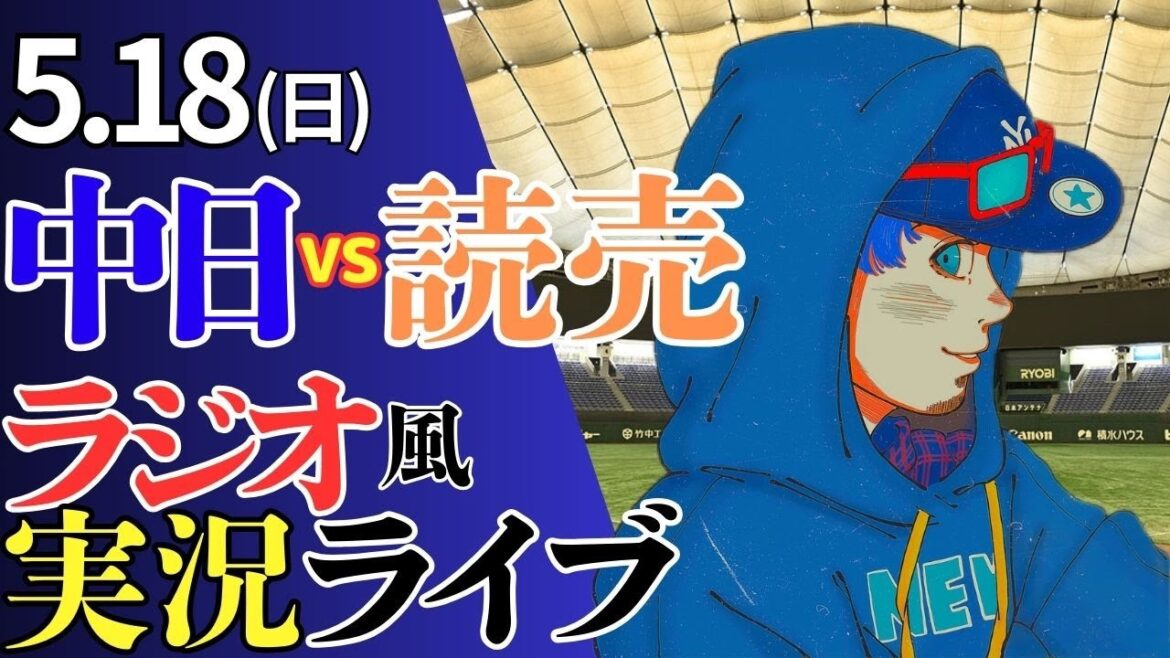 【連敗よ！とまれ！】5/18(日)読売ジャイアンツ対中日ドラゴンズのプロ野球観戦ライブ