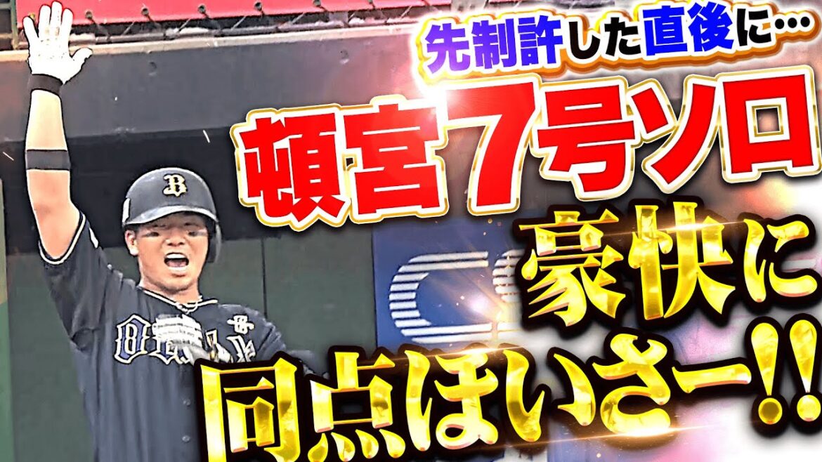 【激しい空中戦!?】頓宮裕真『先制許した直後に豪快ほいさー！今季7号ソロで同点に追いつく！』