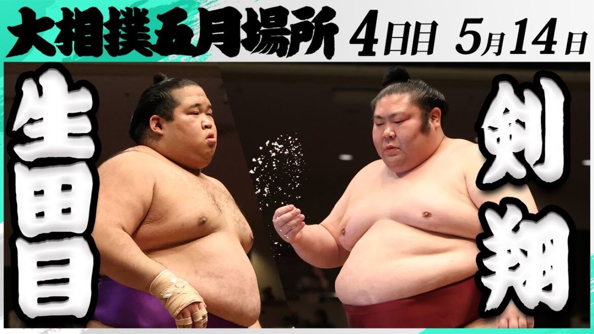 大相撲 生田目(二子山部屋)ー剣翔(追手風部屋)<令和7年五月場所・4日目>SUMO 大相撲 生田目(二子山部屋)ー剣翔(追手風部屋)<令和7年五月場所・4日目>SUMO