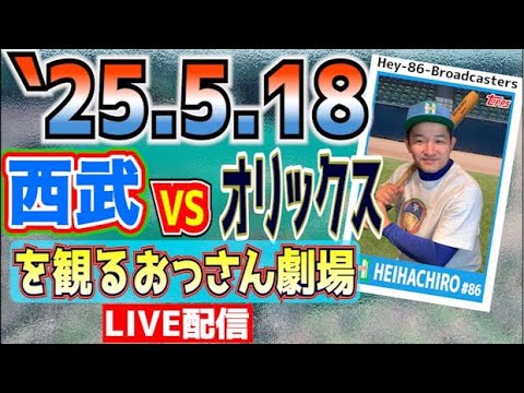 【応援生配信】西武VSオリックス【2025.5.18】 【応援生配信】西武VSオリックス【2025.5.18】