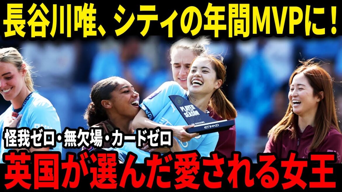 長谷川唯、シティの年間MVPに!“163奪取”が証明した世界トップの実力と“完璧なシーズン”【海外の反応】 長谷川唯、シティの年間MVPに!“163奪取”が証明した世界トップの実力と“完璧なシーズン”【海外の反応】
