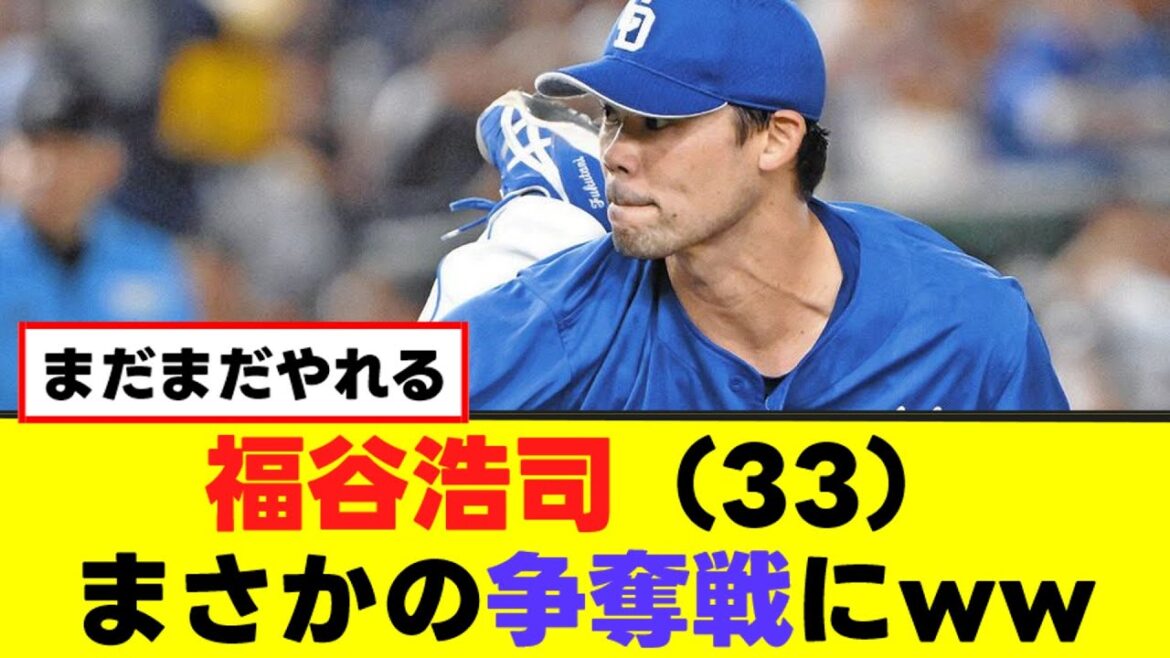 【福谷浩司】ヤクルトvs日ハムvs中日の三つ巴www