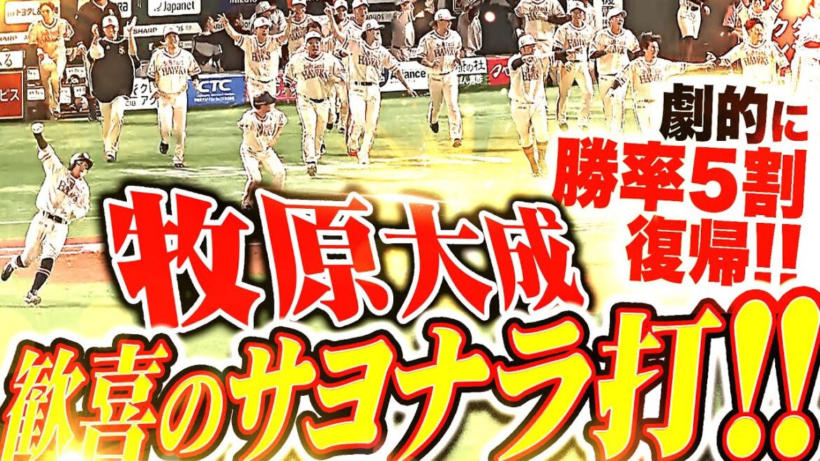 【劇的に5割復帰!!!】牧原大成『熱い大声援に一振りで応えた！延長12回 歓喜のサヨナラ打で決着！』