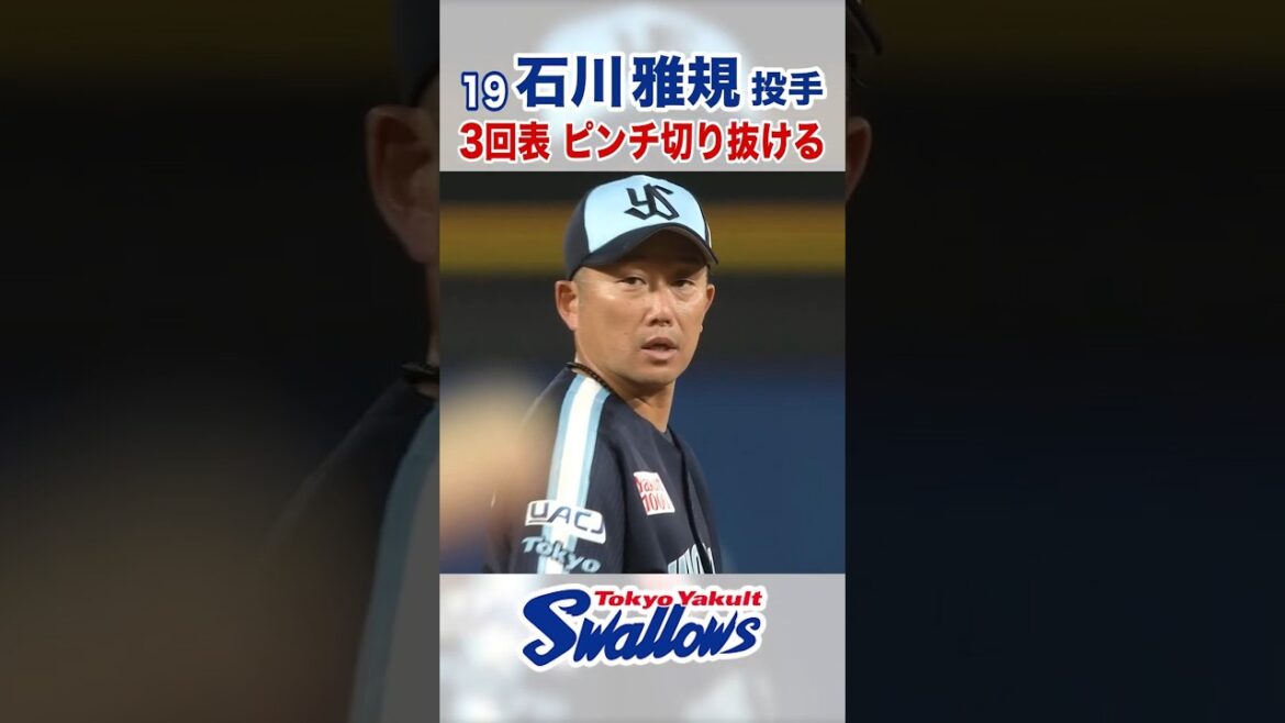 石川雅規投手 3回表 ピンチ切り抜ける #swallows #石川雅規 #shorts