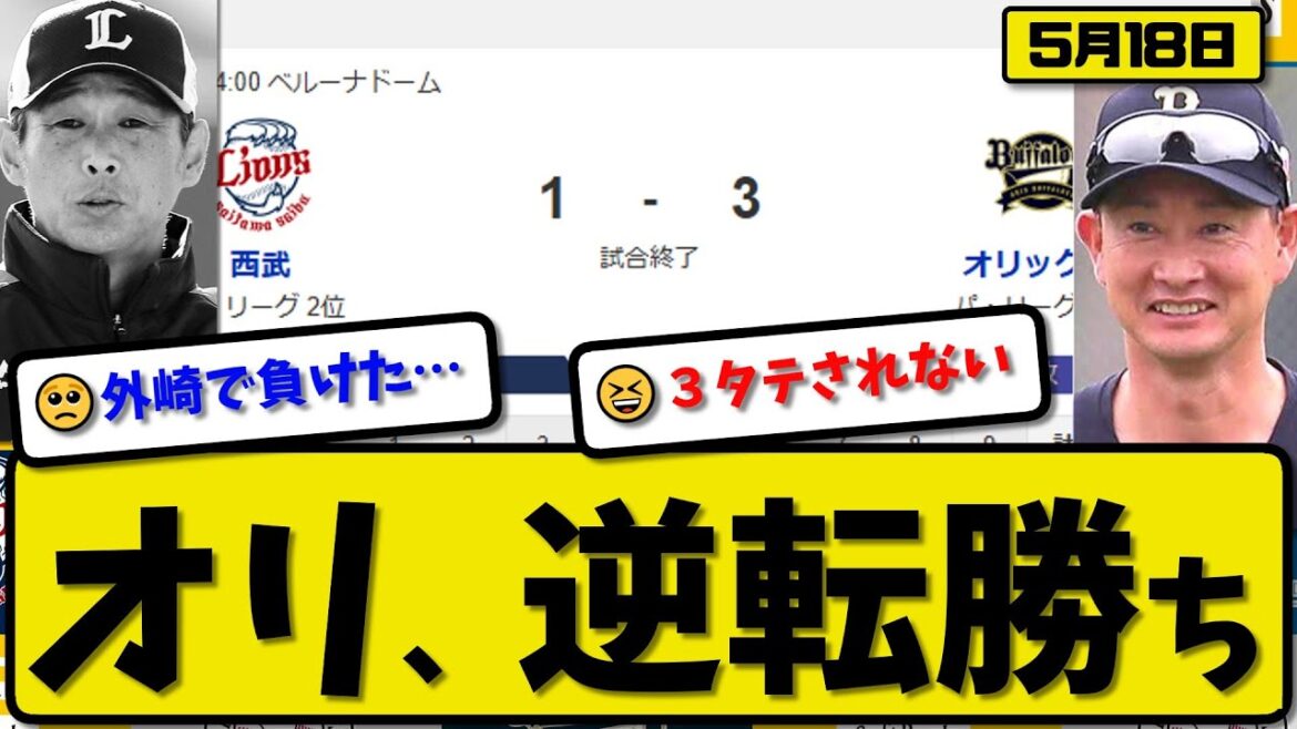 【2位vs3位】オリックスバファローズが西武ライオンズに３-１で勝利…5月18日逆転勝ち…先発曽谷９回１失点…紅林&太田&頓宮が活躍【最新・反応集・なんJ・2ch】プロ野球