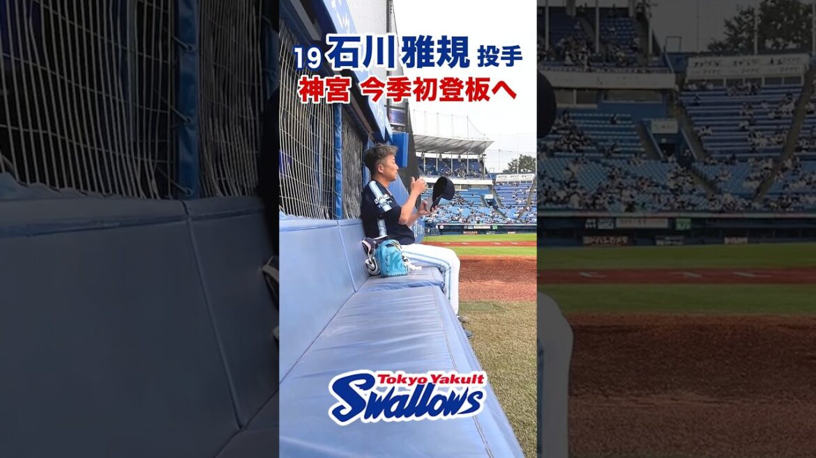 石川雅規投手 神宮 今季初登板へ #swallows #石川雅規 #shorts
