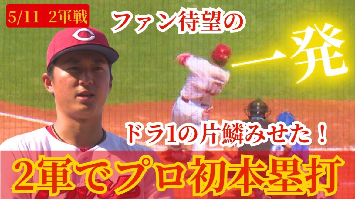 【2軍で待望の一発】佐々木泰がドラフト1位の片鱗をみせる🔥【球団認定】カープ全力応援チャンネル