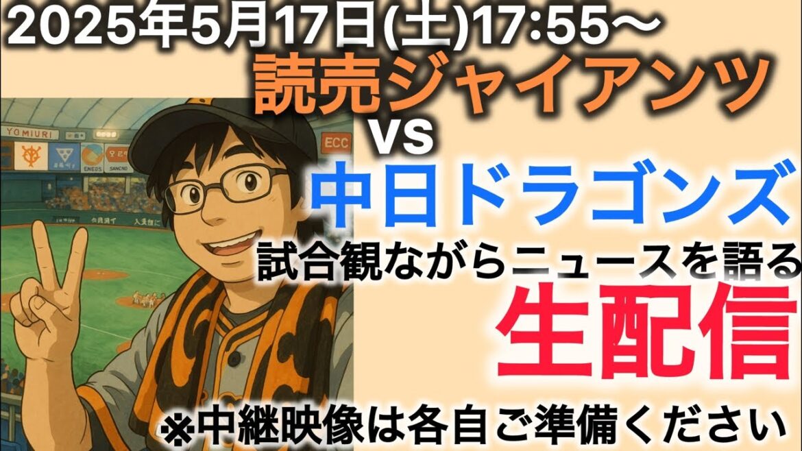 土曜ナイター読売ジャイアンツ対中日ドラゴンズ　試合観ながらニュースを語る生配信