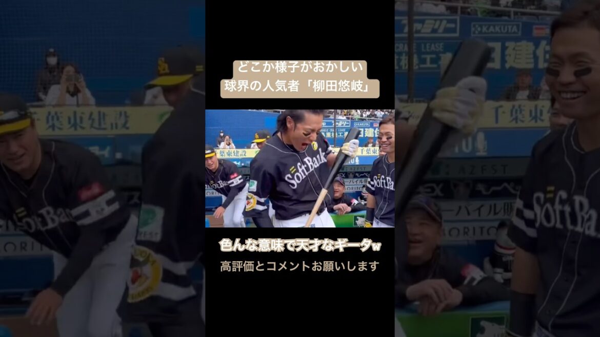 どこか様子がおかしい柳田悠岐#shorts #プロ野球