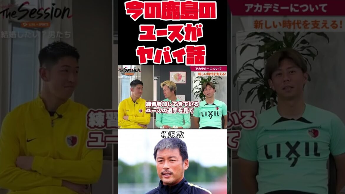 鹿島のユースがヤバイ話【早川友基選手×鈴木優磨選手×安西幸輝選手】 #サッカー #jリーグ #鹿島アントラーズ