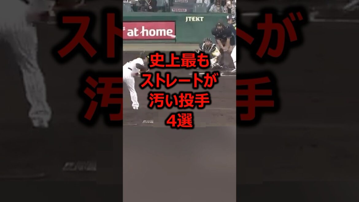 史上最もストレートが汚い投手4選 #プロ野球 #野球 #ピッチャー