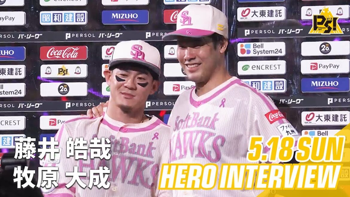 【きょうのヒーロー】 藤井皓哉投手 牧原大成選手｜5月18日vs楽天イーグルス