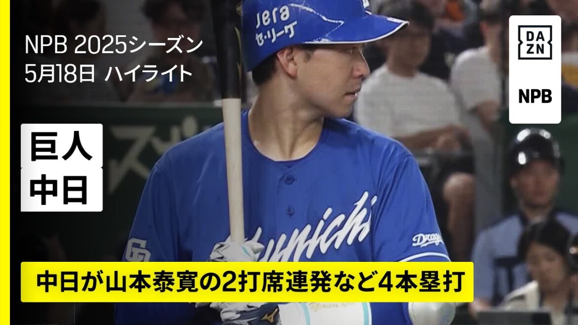 【読売ジャイアンツ×中日ドラゴンズ｜山本泰寛の2打席連発など中日が4本塁打｜ハイライト】2025年5月18日 プロ野球