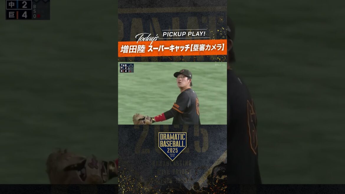 #増田陸  スーパーキャッチ【#塁審カメラ】 #dramaticbaseball #プロ野球 #巨人 #ジャイアンツ #giants
