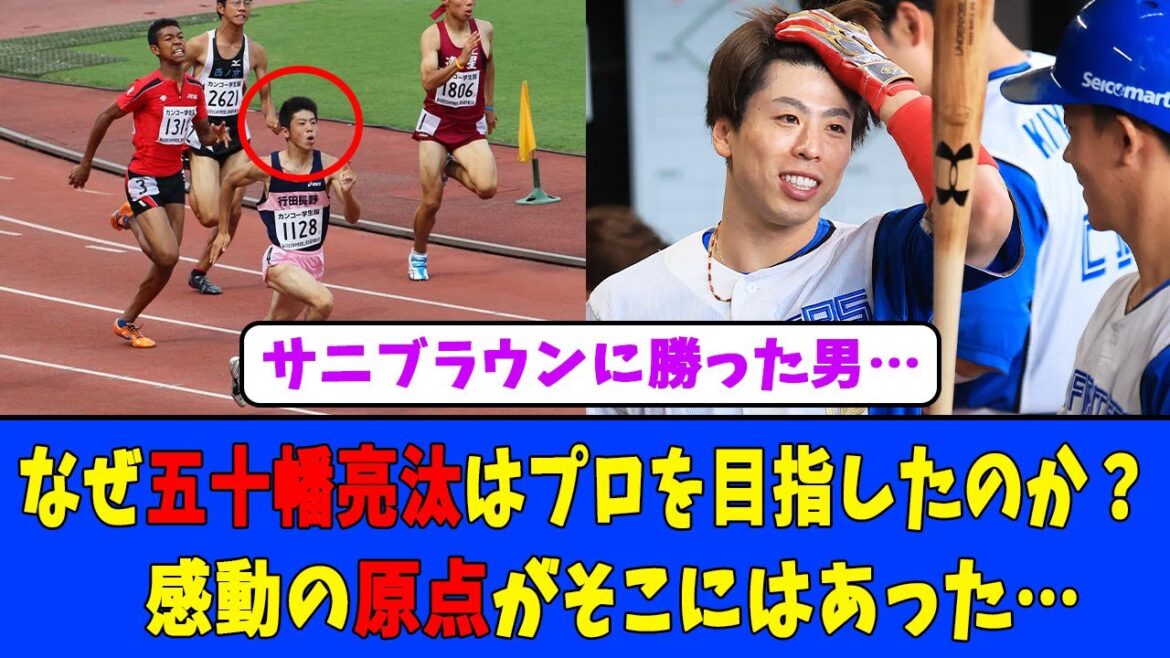 サニブラウンに勝った男…なぜ五十幡亮汰はプロを目指したのか？感動の原点がそこにはあった…