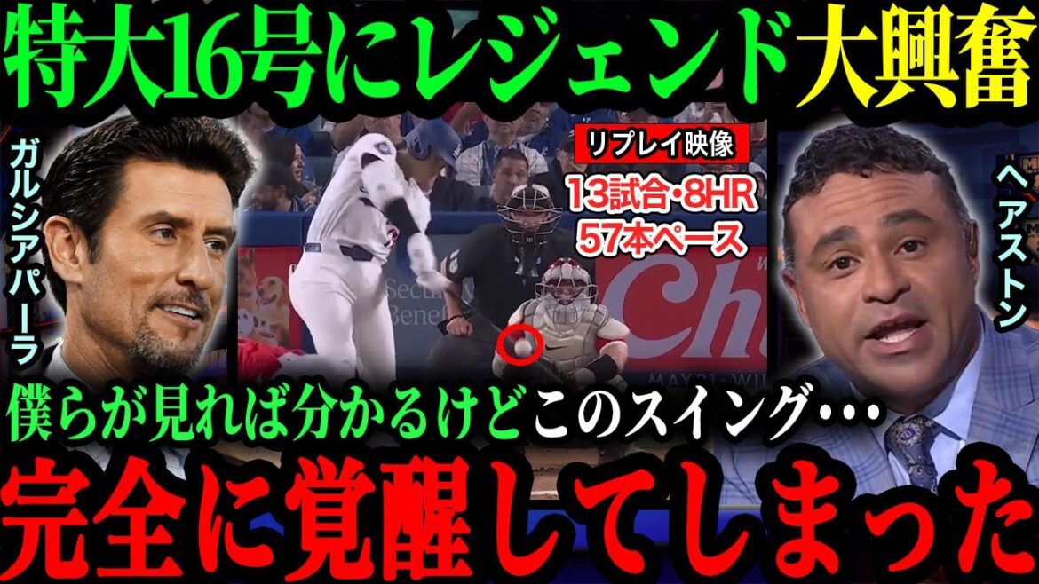 ｢えげつないスイングで完全にボールを破壊した!｣ヘアストンjrガルシアパーラなどレジェンドも絶好調の大谷を絶賛!【海外の反応】【大谷翔平】