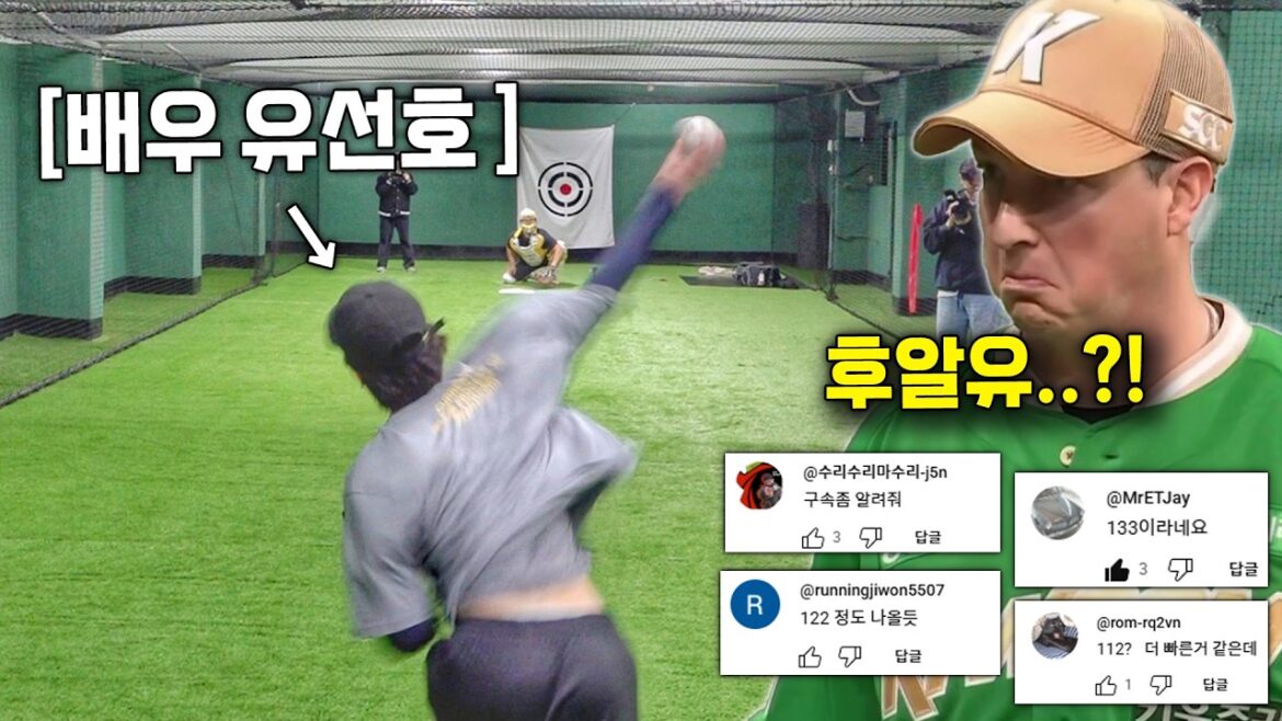 외국인 투수도 깜짝 놀란 배우 유선호의 최고 구속ㄷㄷ역대급 피칭
