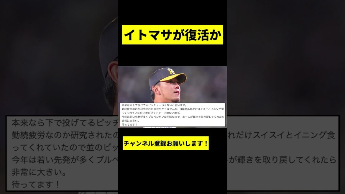 【阪神】伊藤将司が復活目前wwwww #shorts 【阪神】伊藤将司が復活目前wwwww #shorts