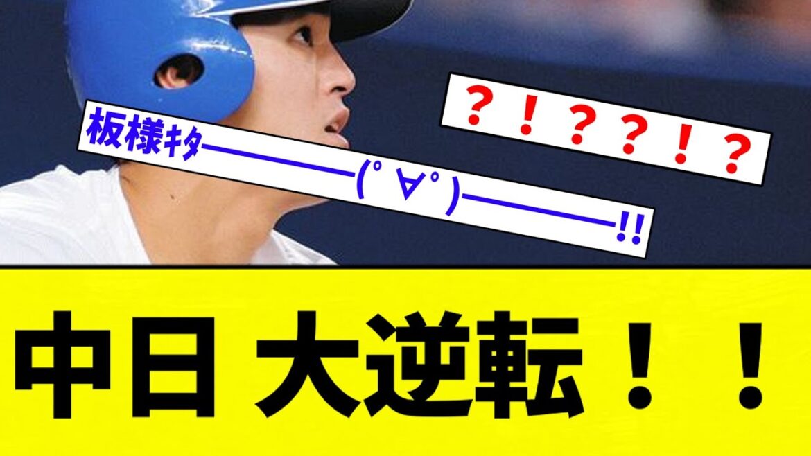 【板前きたあああああ！！】中日 大逆転！！【プロ野球反応集】【2chスレ】【なんG】