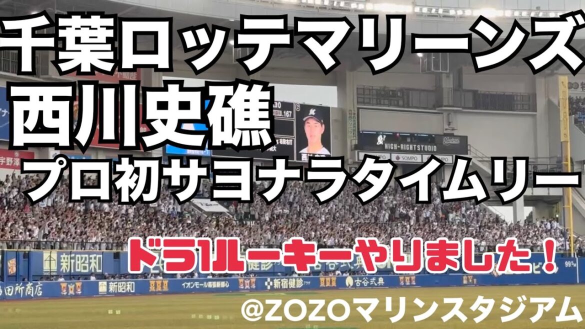 千葉ロッテマリーンズ 西川史礁 プロ初サヨナラタイムリー