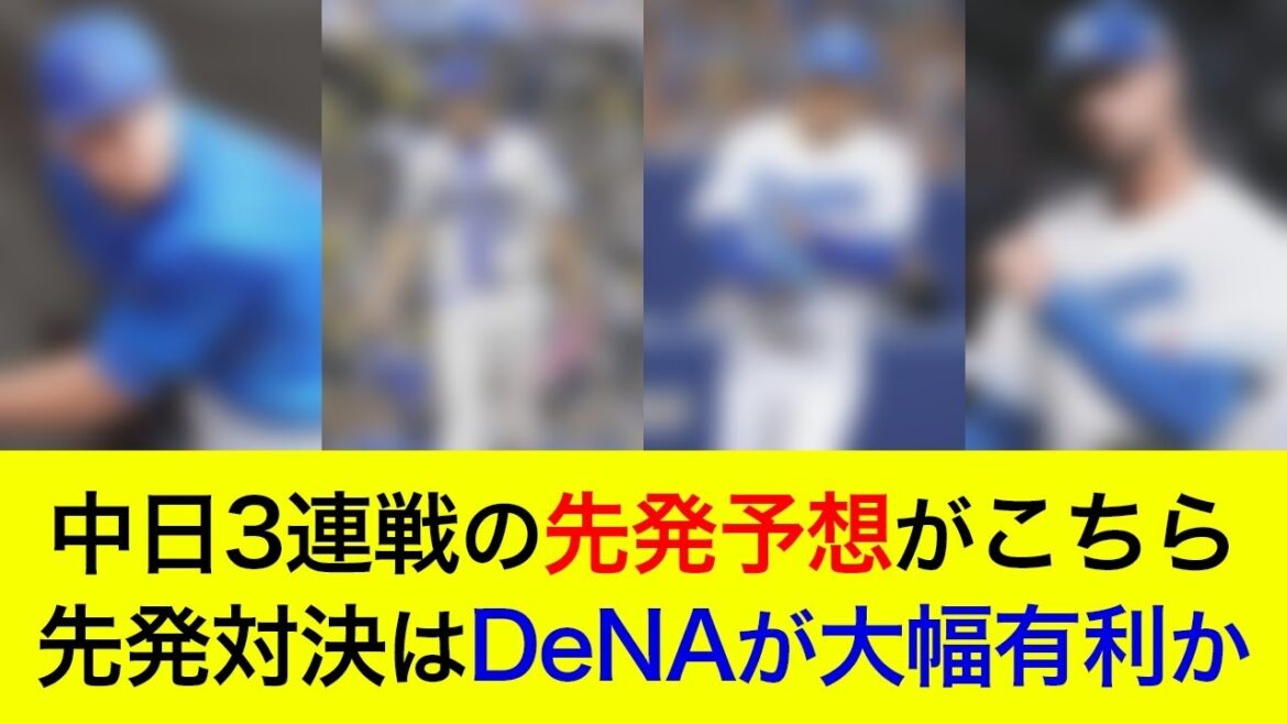 【5カード連続の勝ち越しへ】先発対決はベイスターズが大幅有利か。中日3連戦の先発予想がこちら【横浜DeNAベイスターズ】
