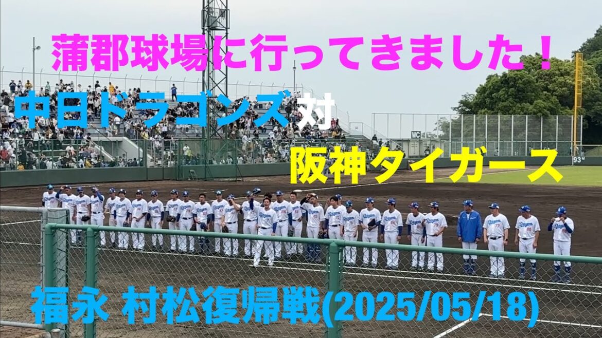 【蒲郡球場】中日ドラゴンズ対阪神タイガース 行ってきました！福永 村松復帰戦！2025/05/18