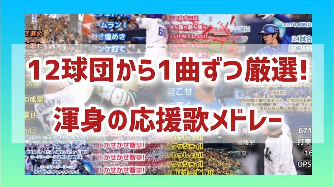 【12球団から1曲ずつ厳選!!】最高の応援歌メドレー 広告なし 作業用 睡眠用 歌詞つき 現地音源 渾身応援歌オールスター 傑作まとめ プロ野球 永久保存版 【12球団から1曲ずつ厳選!!】最高の応援歌メドレー 広告なし 作業用 睡眠用 歌詞つき 現地音源 渾身応援歌オールスター 傑作まとめ プロ野球 永久保存版