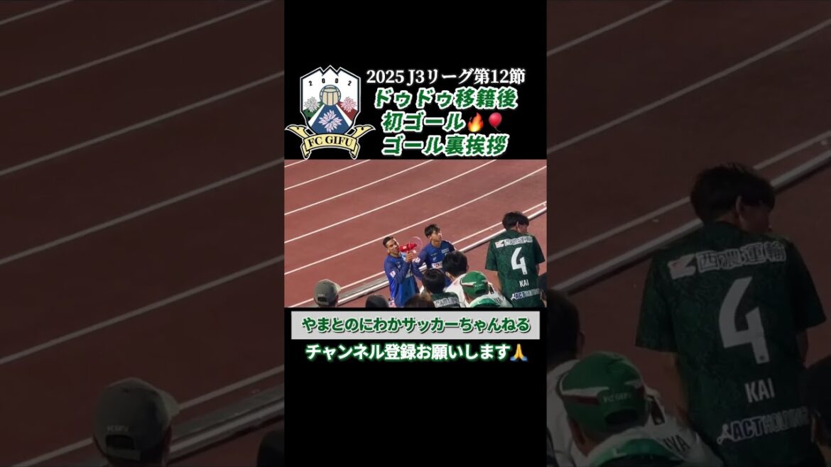 【FC岐阜】ドゥドゥゴール裏挨拶#fc岐阜 #jリーグ #shorts
