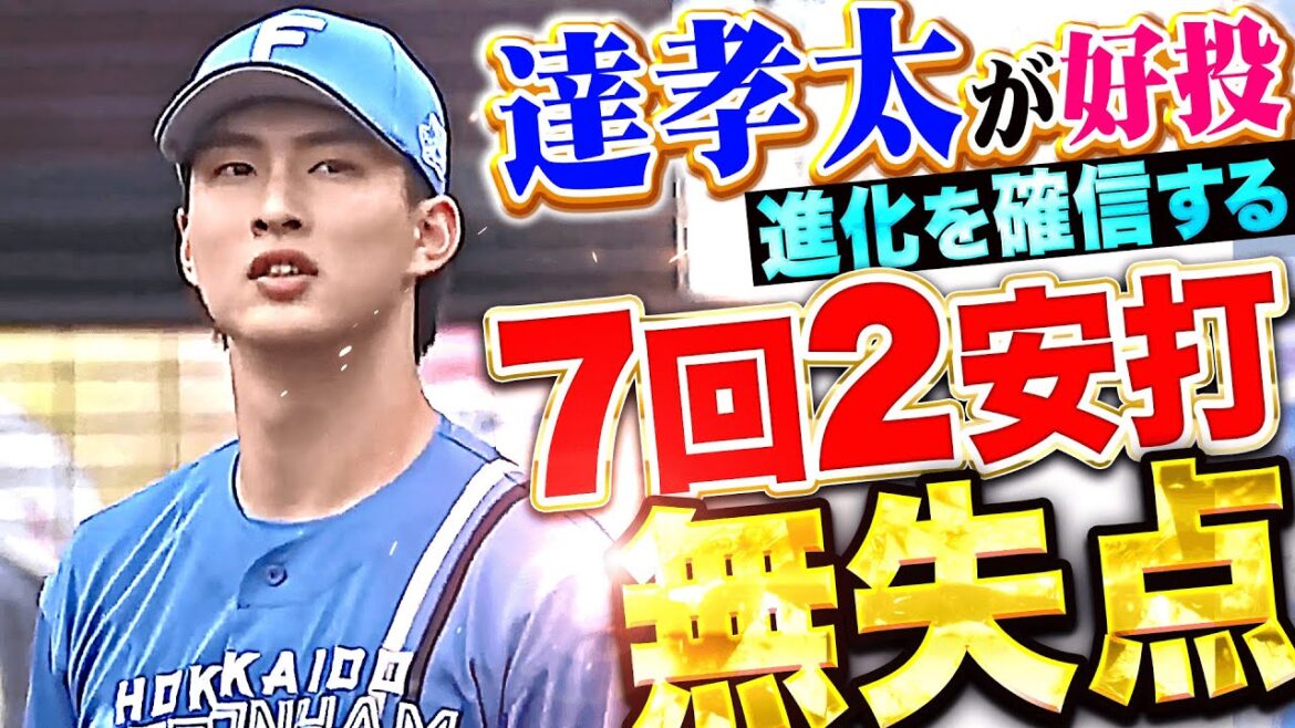 【登板ごとに進化】達孝太『勝利ならずも…自己最長7回を投げて2安打無失点8奪三振の好投！』