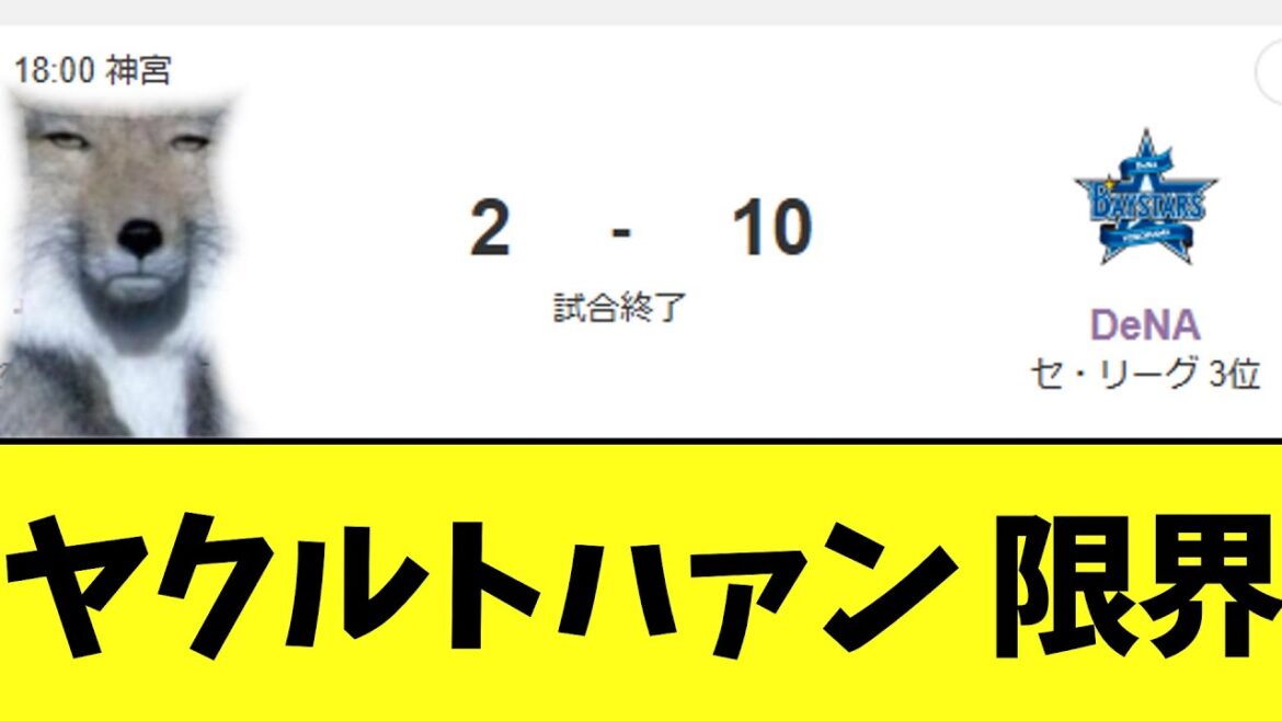 ヤクルトスワローズ　Deにフルボッコ崩壊負け